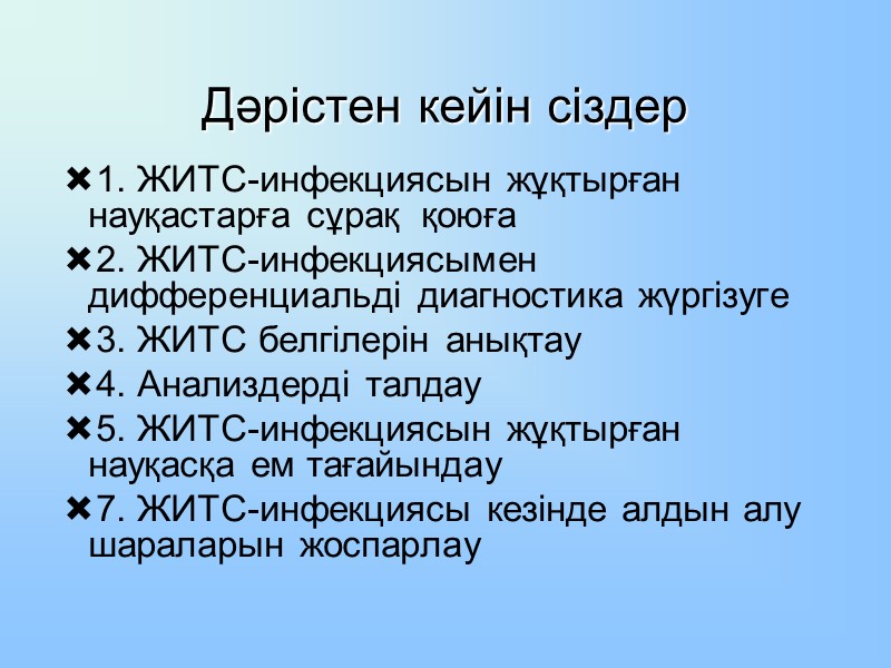 Дәрістен кейін сіздер  1. ЖИТС-инфекциясын жұқтырған науқастарға сұрақ  қоюға 2. ЖИТС-инфекциясымен дифференциальді